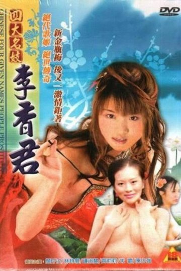 Locandina di 四大名妓之李香君