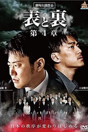 Locandina di 表と裏　第４章