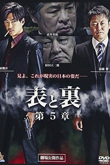 Locandina di 表と裏　第５章
