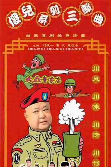 Locandina di 傻儿系列三部曲