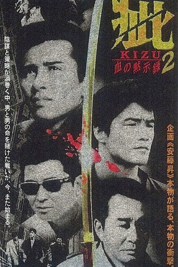 Locandina di 疵（きず）　血の黙示録２