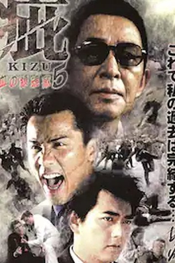 Locandina di 疵（きず）５　血の黙示録