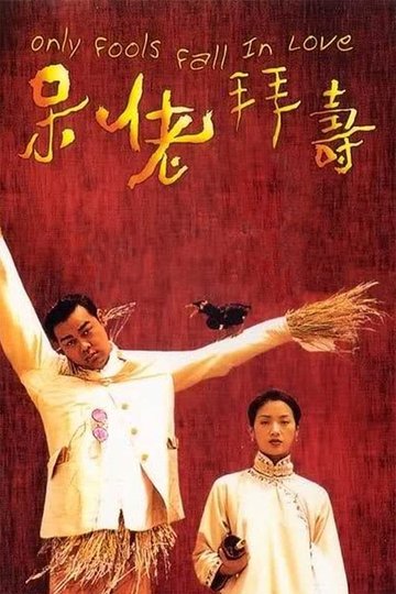 Locandina di 呆佬拜壽
