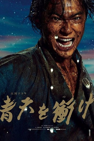 Locandina di 青天を衝け