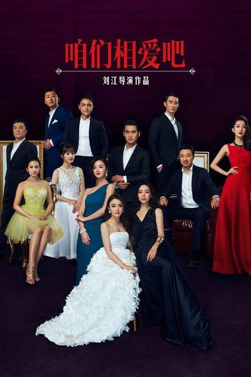Locandina di 咱们相爱吧
