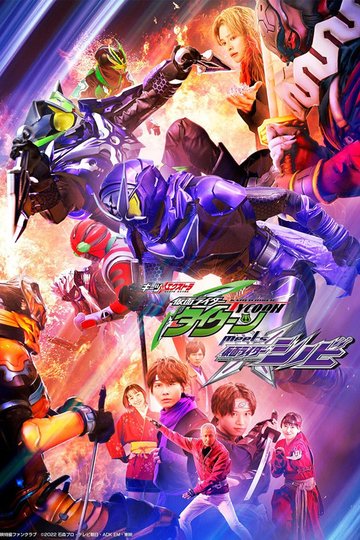 Locandina di ギーツエキストラ 仮面ライダータイクーン meets 仮面ライダーシノビ