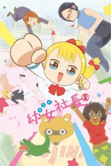 Locandina di 幼女社長