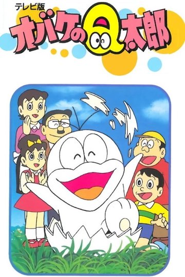 Locandina di オバケのQ太郎