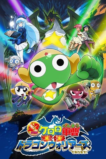 Locandina di 超劇場版ケロロ軍曹　撃侵ドラゴンウォリアーズであります！