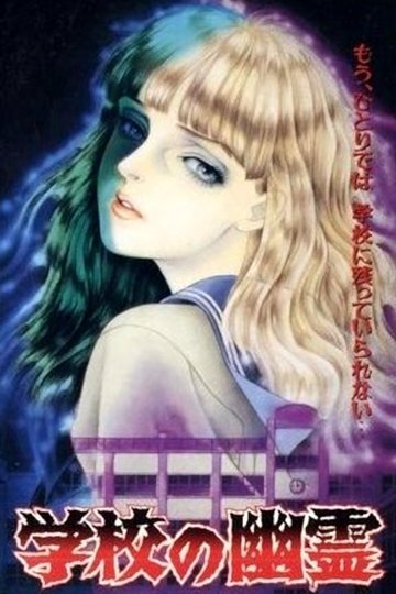 Locandina di 学校の幽霊