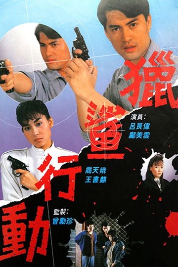 Locandina di 獵鯊行動