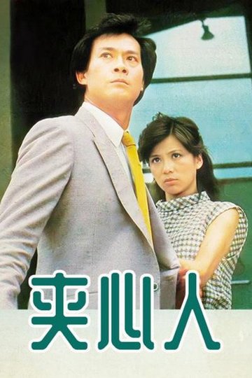 Locandina di 夾心人