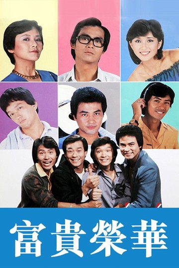 Locandina di 富貴榮華