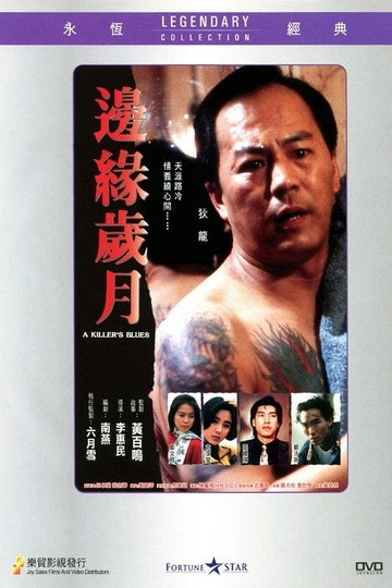 Locandina di 邊緣歲月