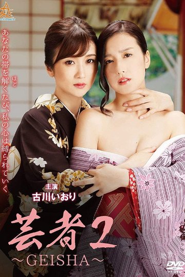 Locandina di 芸者2～GEISHA～