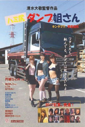 Locandina di ハミ尻ダンプ姐さん　キンタマ汁、積荷違反