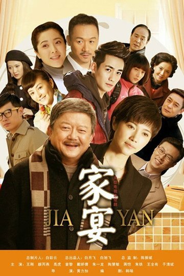 Locandina di 家宴