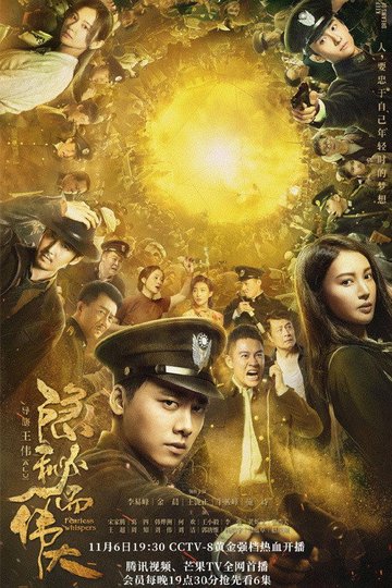 Locandina di 隐秘而伟大
