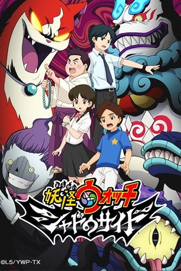 Locandina di 妖怪ウォッチ シャドウサイド