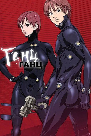 Locandina di Gantz