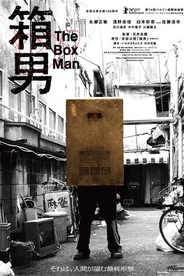 Locandina di 箱男