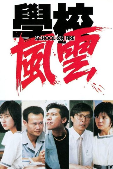 Locandina di 學校風雲