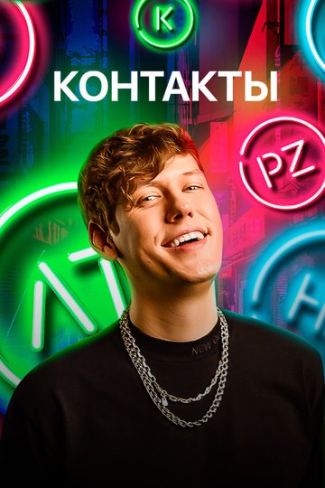 Locandina di Контакты