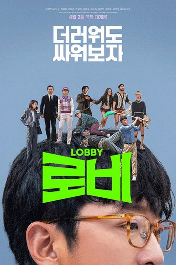 Locandina di 로비