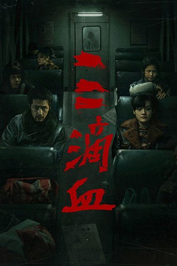 Locandina di 三滴血