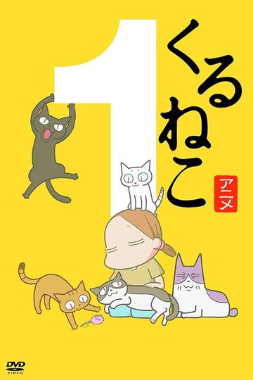 Locandina di くるねこ