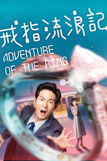 Locandina di 戒指流浪記