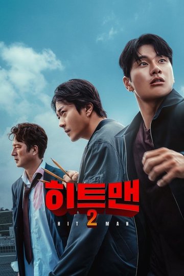 Locandina di 히트맨 2