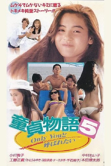 Locandina di 童貞物語５　Ｏｎｌｙ　Ｙｏｕと呼ばれたい
