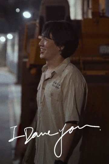 Locandina di 你敢不敢