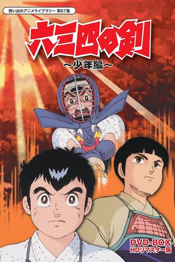 Locandina di 六三四の剣