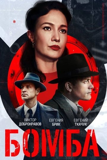 Locandina di Бомба