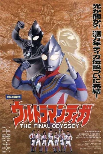 Locandina di ウルトラマンティガ THE FINAL ODYSSEY
