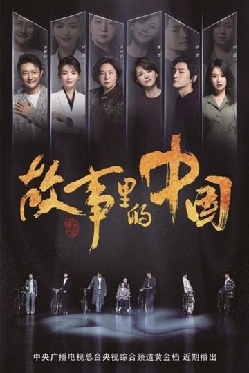 Locandina di 故事里的中国