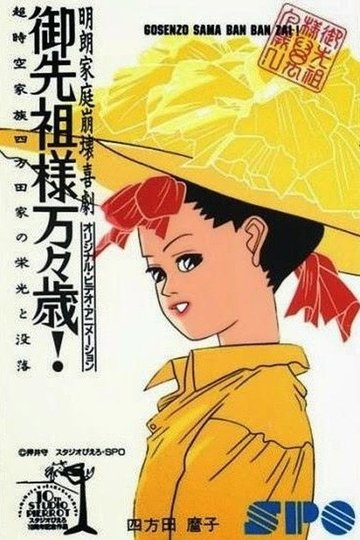Locandina di 御先祖様万々歳!