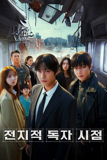 Locandina di 전지적 독자 시점