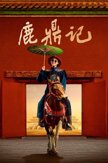 Locandina di 鹿鼎记