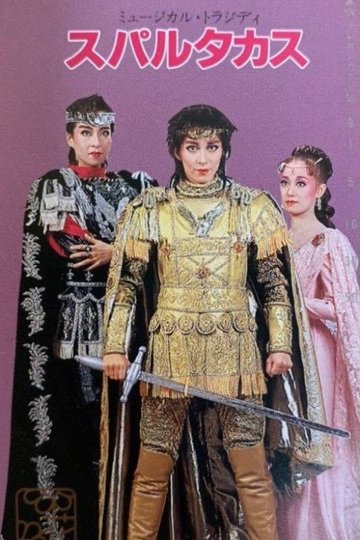 Locandina di スパルタカス