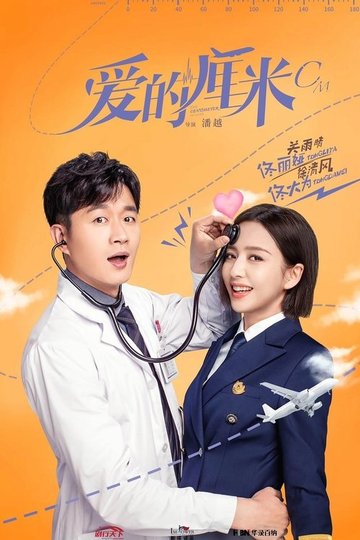 Locandina di 爱的厘米