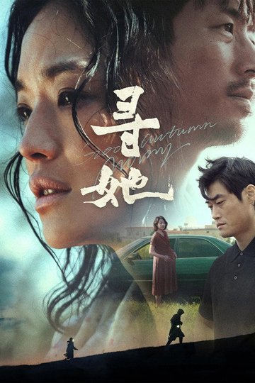 Locandina di 寻她