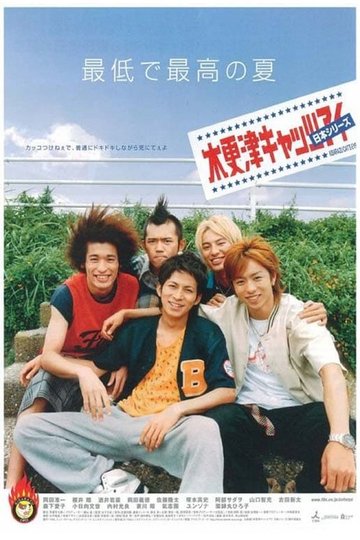 Locandina di 木更津キャッツアイ 日本シリーズ