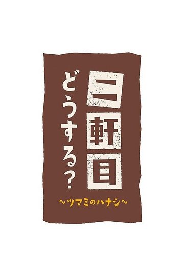 Locandina di 二軒目どうする?~ツマミのハナシ~