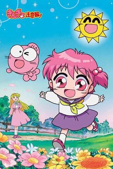 Locandina di きんぎょ注意報!