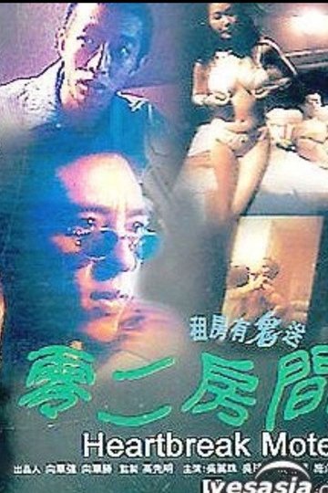 Locandina di 零二房間