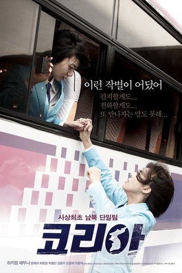Locandina di 코리아