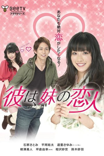 Locandina di 彼は、妹の恋人